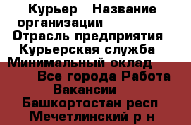 Курьер › Название организации ­ Maxi-Met › Отрасль предприятия ­ Курьерская служба › Минимальный оклад ­ 25 000 - Все города Работа » Вакансии   . Башкортостан респ.,Мечетлинский р-н